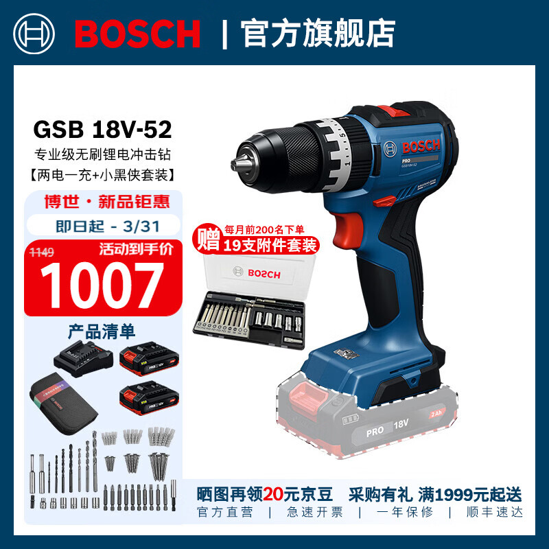 博世（BOSCH）GSB 18V-52专业级无刷锂电冲击钻钻墙打孔充电式手电钻工具套装 两电一充+小黑侠套装