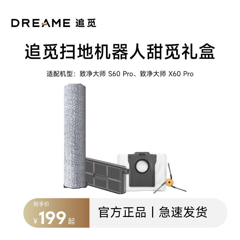 追觅扫地机器人S60Pro/X60Pro配件耗材包（适配S60Pro/X60Pro滚筒系列）【配件】