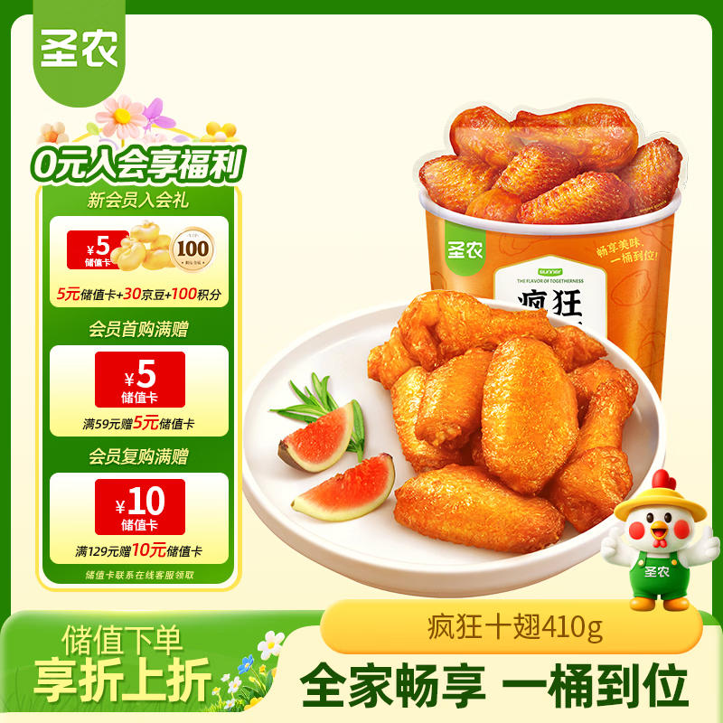 自营圣农疯狂十翅410g，PLUS叠首3件仅需57.79元，折后19.26元/件