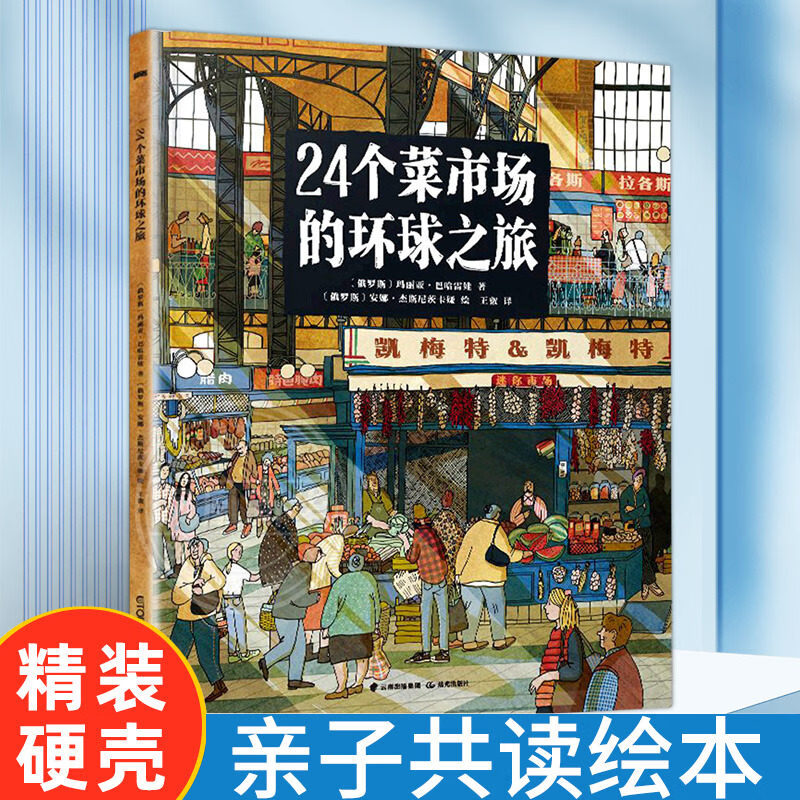 自选】24个菜市场的环球之旅 我们的食物从哪里来 精装彩绘版5-8岁儿童绘本故事书 儿童人文地理启蒙食物来源科普绘本 24个菜市场环球之旅 新华书店