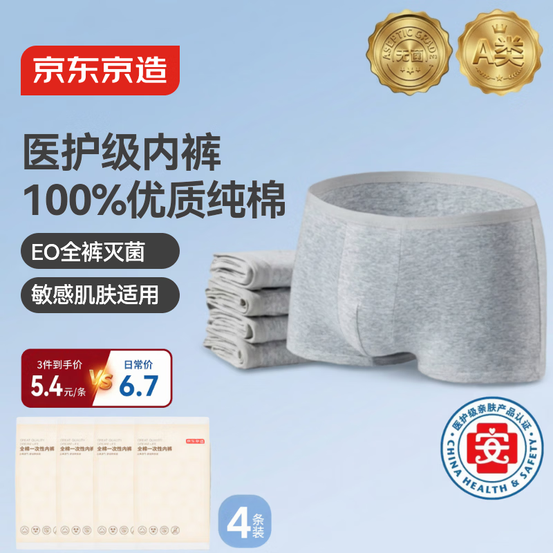 京东京造100%纯棉 一次性男士平角内裤A类EO灭菌免洗日抛出差旅行3XL码4条