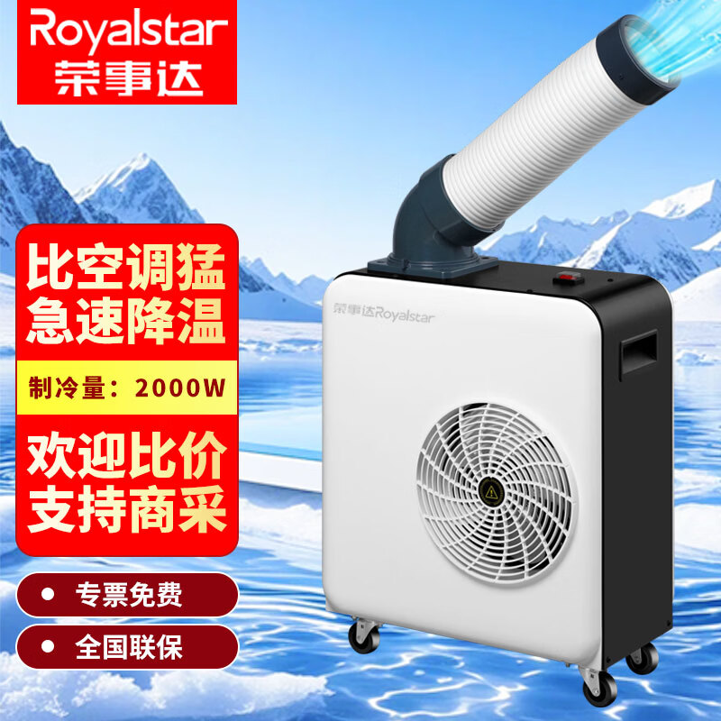 荣事达移动空调一体机免安装单冷工业压缩机制冷商用移动式小空调车间仓库厨房设备降温大风量冷风机 小1匹【制冷量2000W小巧款】厨房推荐