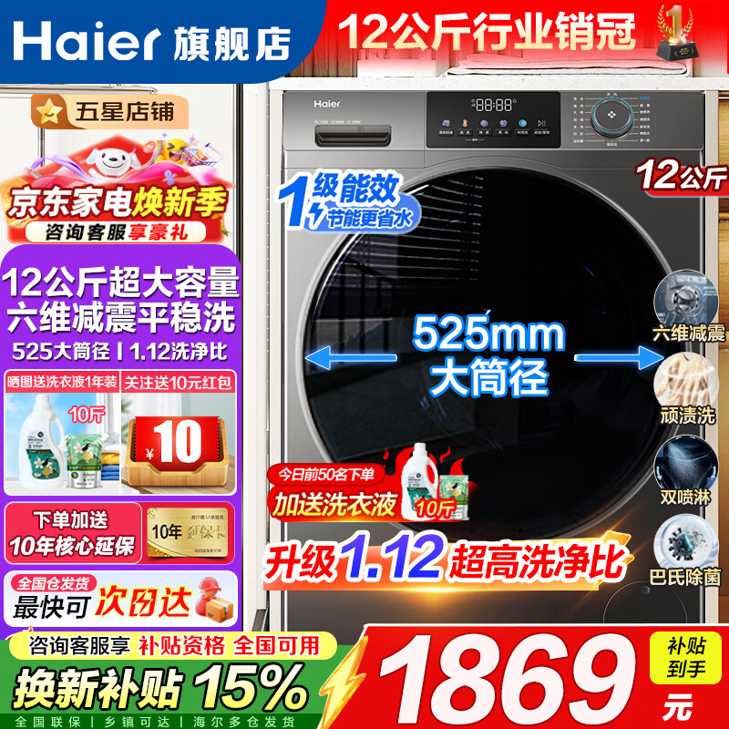 海尔新品洗衣机13公斤大容量全自动滚筒一体机525大筒径羽绒洗除菌螨一级能效变频家电 12公斤50DS 滚筒单洗 1.12洗净比+525筒径