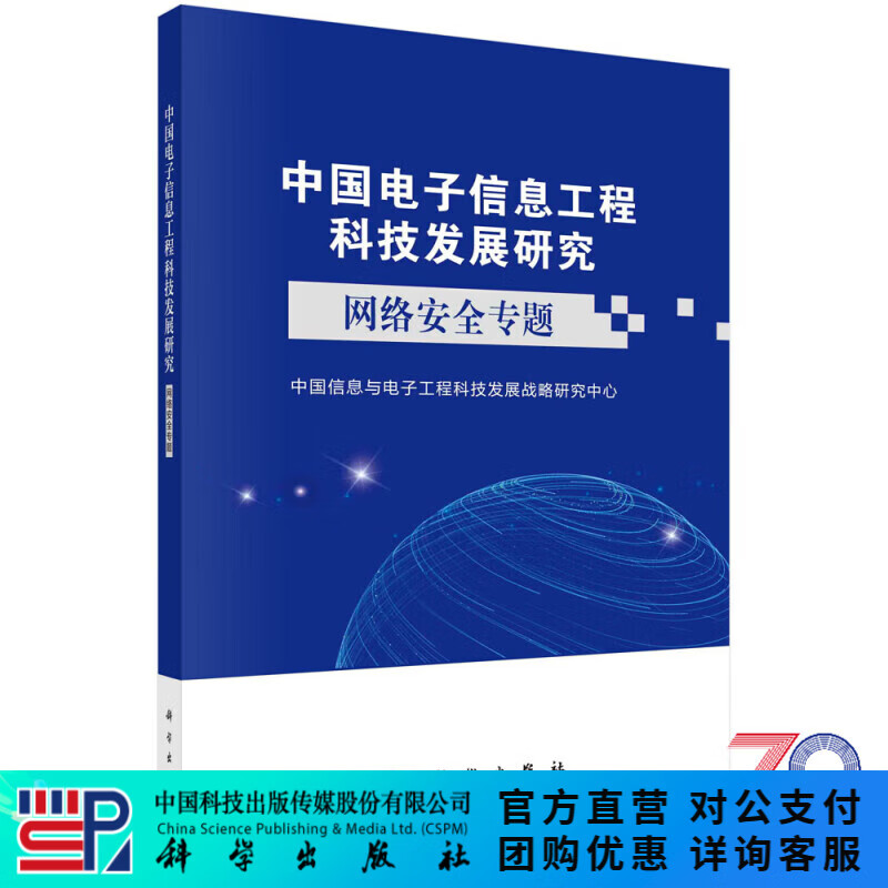 中国电子信息工程科技发展研究.网络安全专题 科学出版社