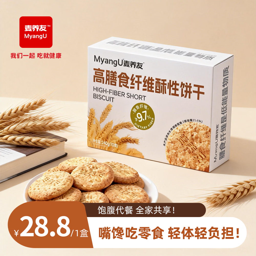麦养友高膳食纤维酥性饼干低糖全麦代餐零食营养早餐饱腹粗粮 饼干【1盒装】总计240g，10小包