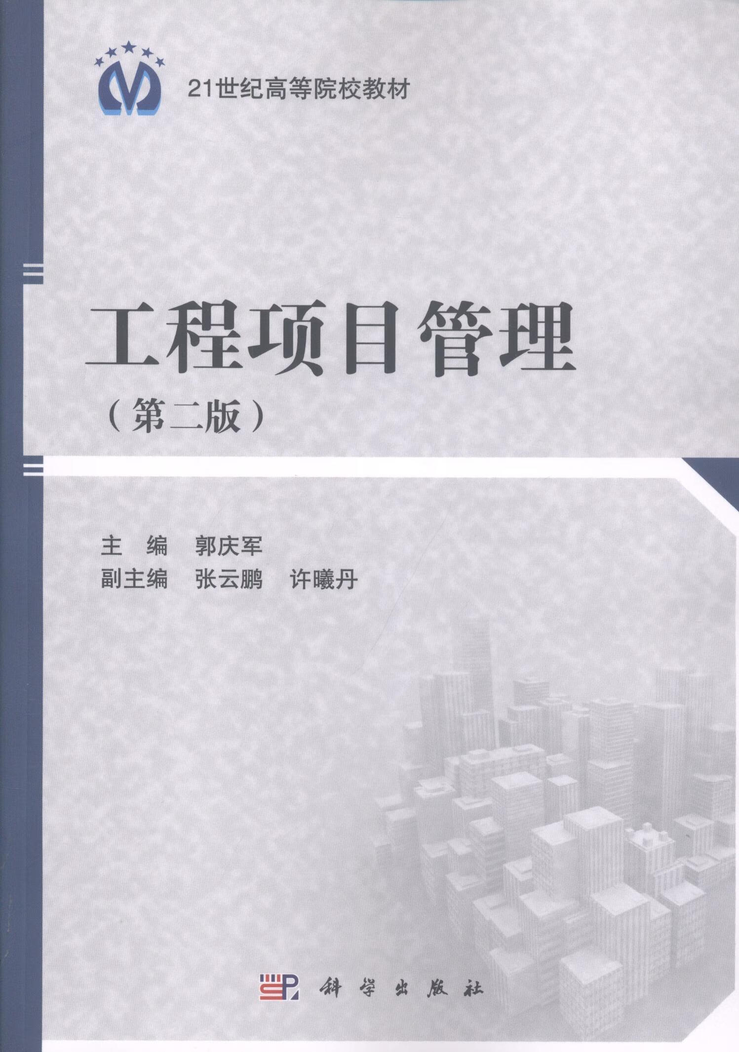 工程项目管理(第2版)郭庆军科学出版社9787030606488 管理书籍