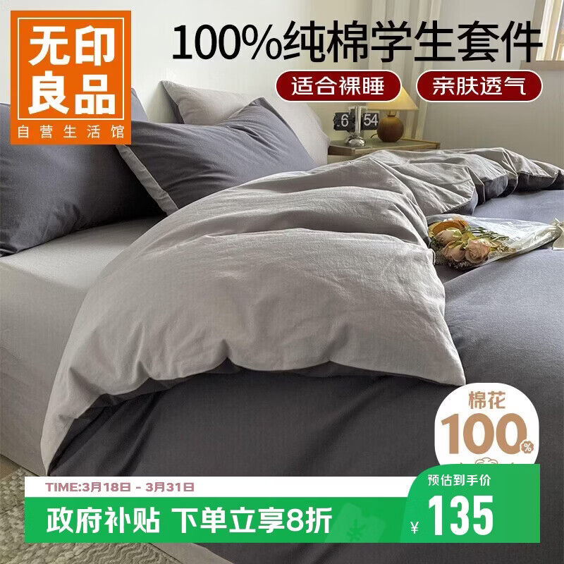 无印良品全棉三件套 长绒棉单人床上用品被套150*200cm 深灰浅灰