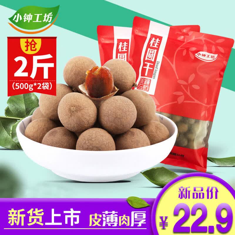 小钟工坊货桂圆桂圆干500g2眼干货莆田产4A桂圆肉2斤 货桂圆桂圆干500g*2眼干货莆田产4A桂圆肉2斤