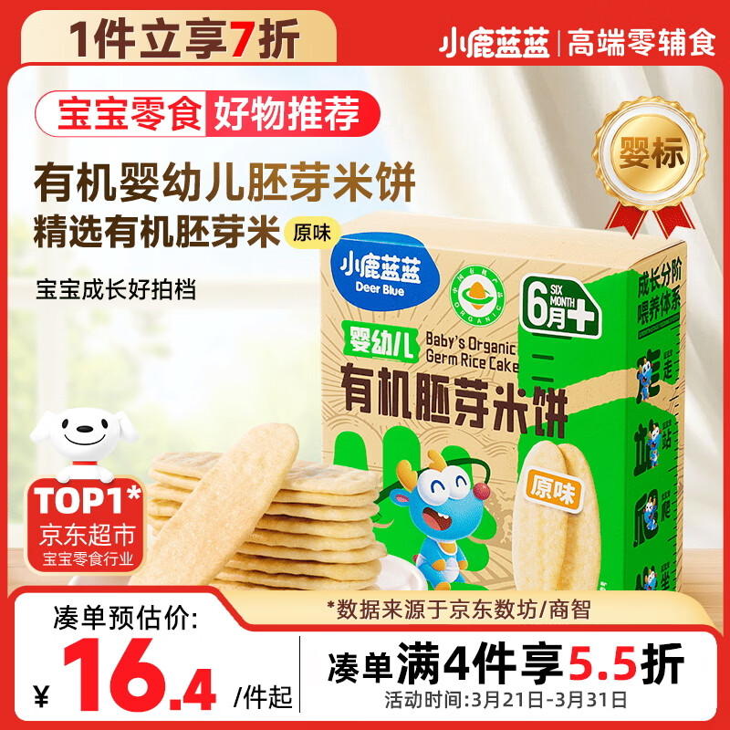 小鹿蓝蓝婴幼儿有机胚芽米饼宝宝儿童零食磨牙饼干胚芽米饼/原味/41g
