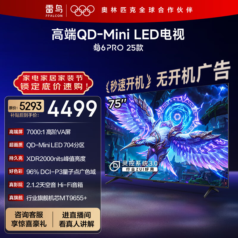 TCL雷鸟电视 75鹤6 PRO  75英寸QD-MiniLED高阶VA 家电国家补贴 电竞游戏电视75S595C Pro-A