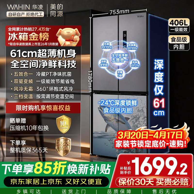 华凌美的出品406L十字双开门冰箱超薄风冷无霜一级能效双变频对开多门四门京东自营HR-426WSP国家补贴