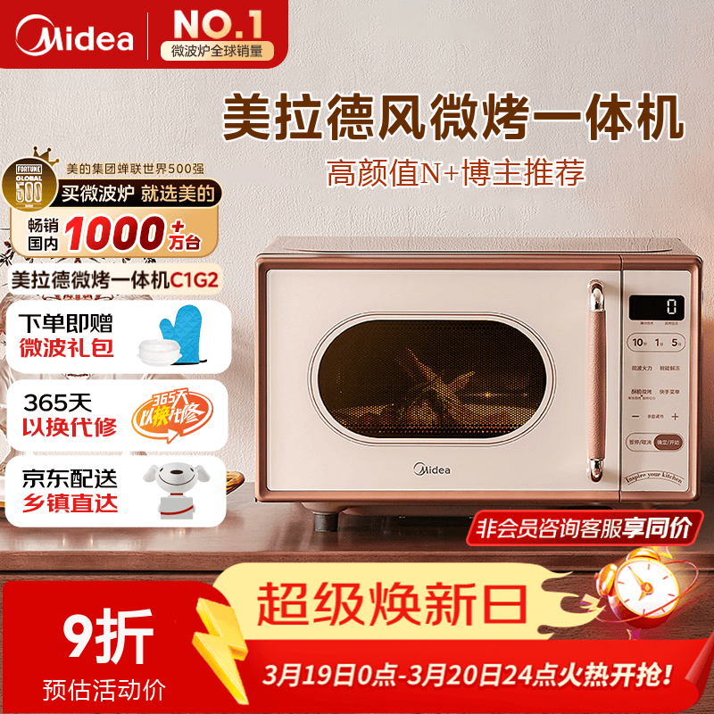 美的（Midea）价低超头播95折小滋味微波炉烤箱一体机小型家用微波炉光波加热一级能效平板变频复古美拉德风C1G2