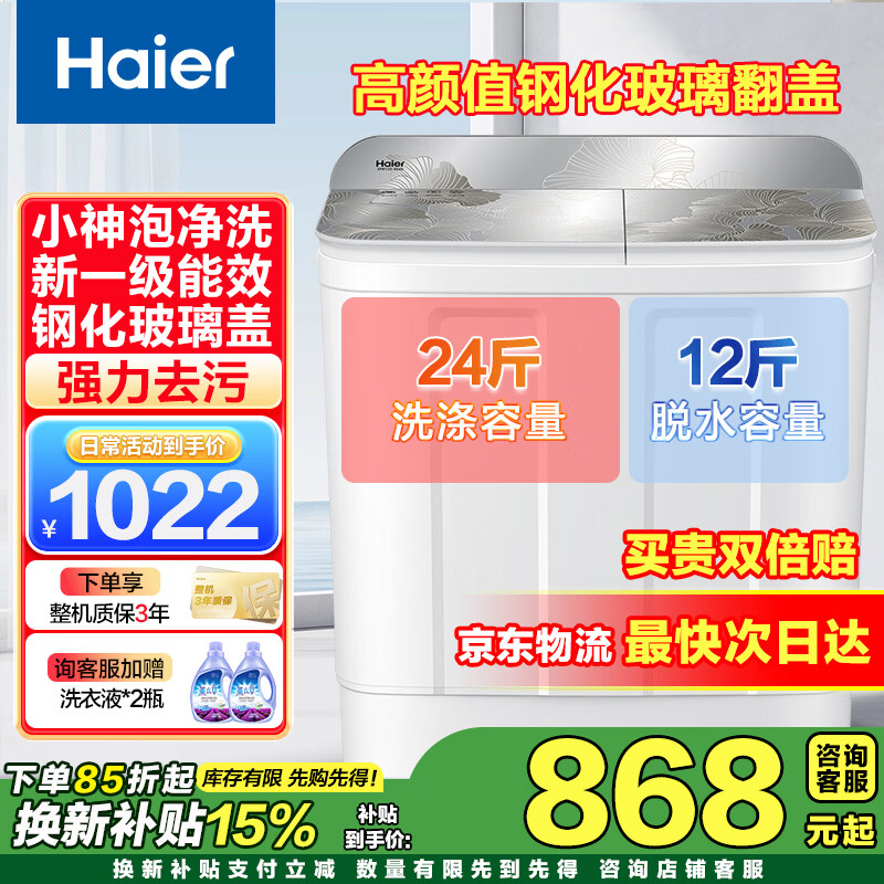 海尔旗舰店洗衣机 12475.9元，海尔洗衣机以旧换新 12475.9元 - 86线报
