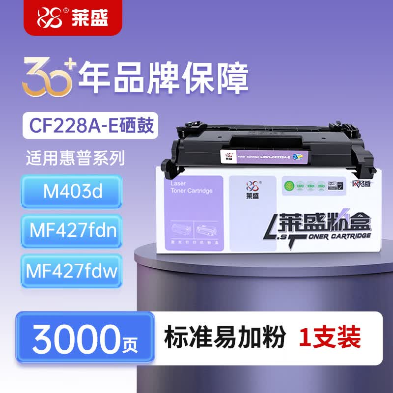 莱盛CF228A易加粉硒鼓 适用惠普M403粉盒M403dn M403n M427FDN M427墨盒 【CF228A易加粉】3000页×1支