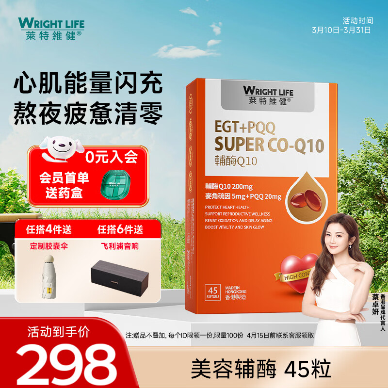 萊特維健辅酶Q10麦角硫因PQQ软胶囊美容抗氧化护心提升备孕力 【抗衰美容】200mg辅酶Q10添加麦角硫因45粒 京东折扣/优惠券