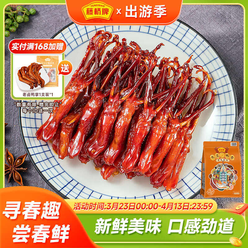 藤桥大卫鸭舌酱香味温州鸭舌特产休闲零食礼包鸭货熟食86-90根左右
