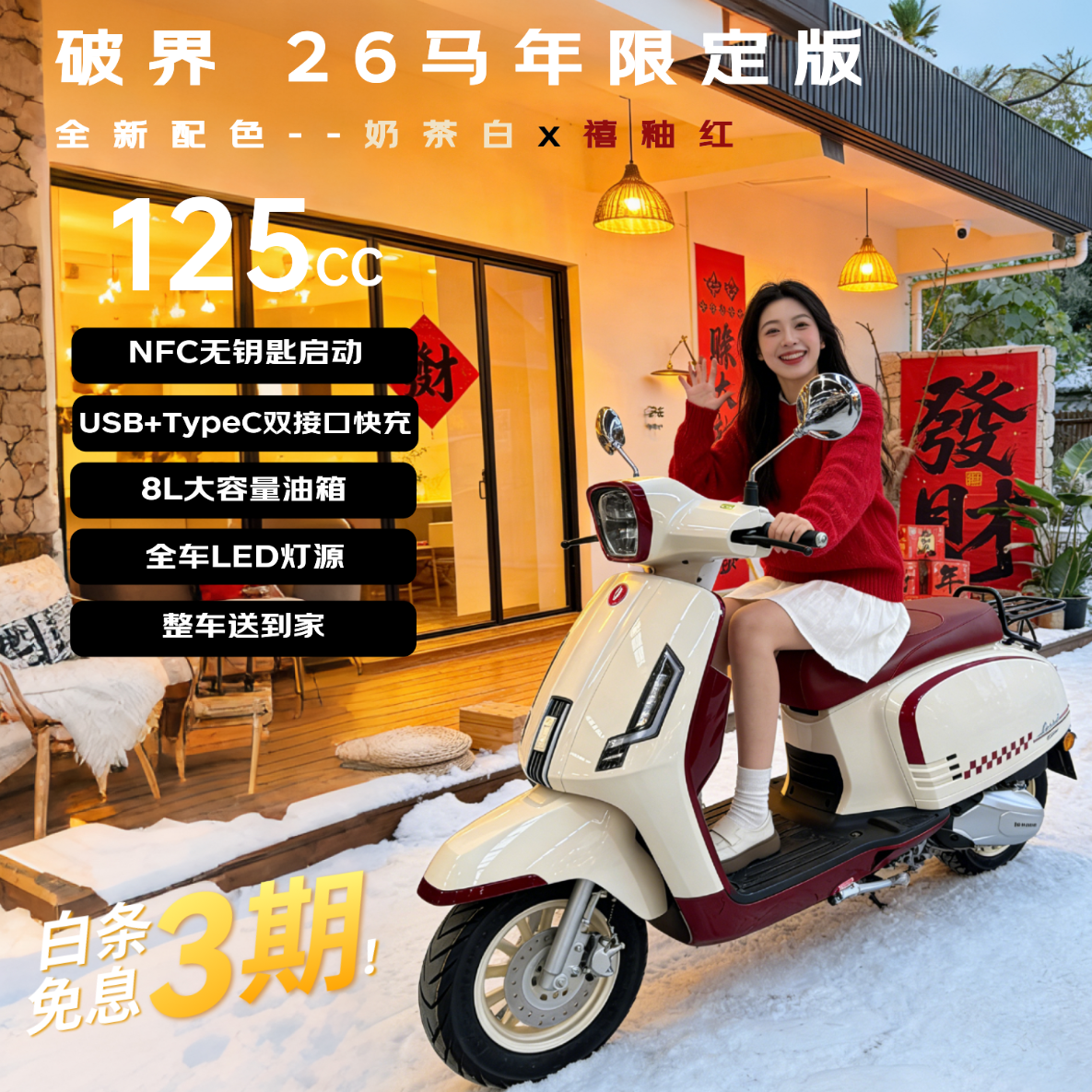 破界小卡拉新春纪念版2026燃油踏板摩托车高颜值复古可爱可上牌白红色