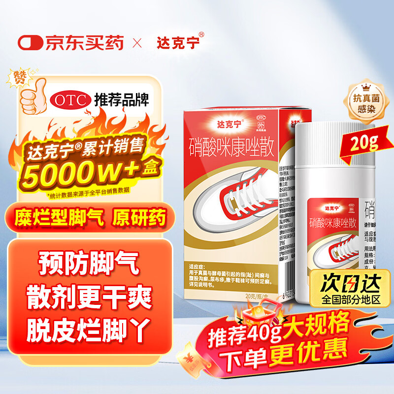 【原研药】达克宁硝酸咪康唑散粉20g脚气药止痒脱皮烂脚丫真菌感染自营脚出汗脚臭专用药米糠挫散搭脚气乳膏