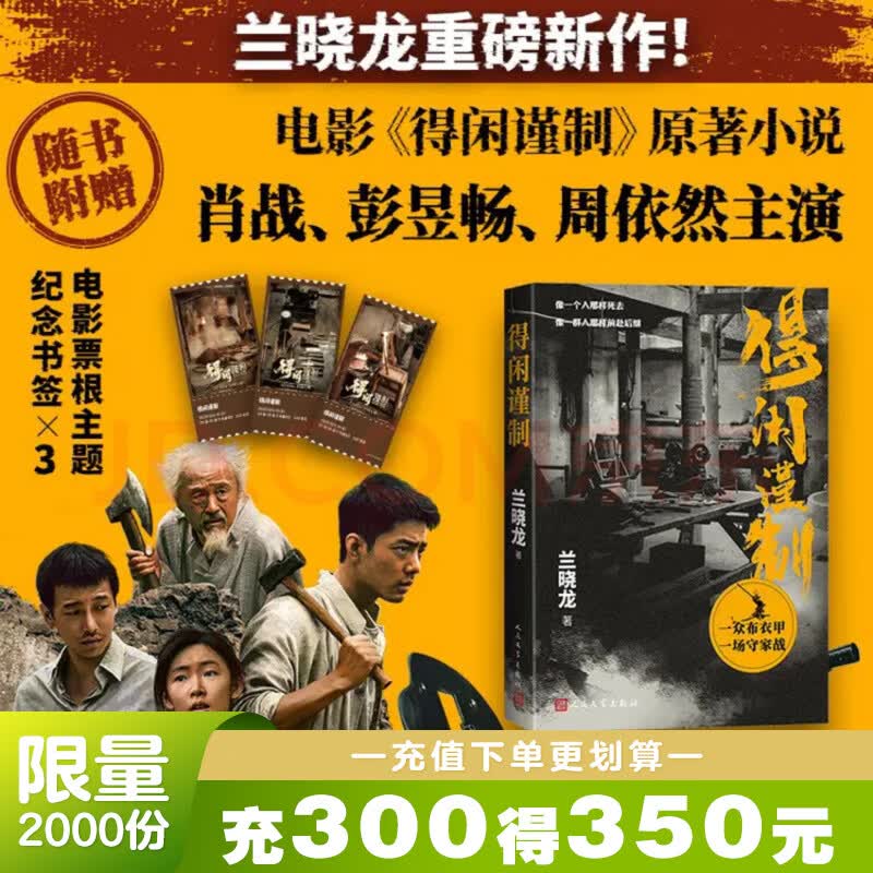 得闲谨制 赠票根纪念书签*3 肖战 彭昱畅 周依然 主演 兰晓龙电影原著小说 得闲谨制 肖战 战争军事小说 战争版桃花源记 小人物抗战史诗 兰晓龙继冬与狮后又一部军事文学力作 人民文学FX 得闲谨制