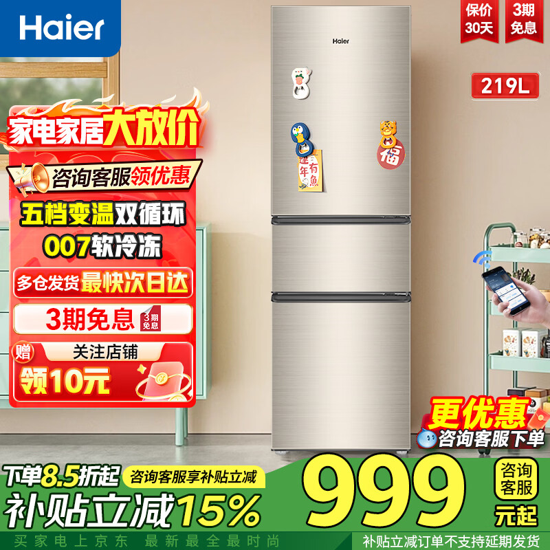 海尔冰箱219升三开门冰箱小型家用电器宿舍租房小冰箱多温区保鲜冷冻节能低噪超薄国家补贴以旧换新 219升三门直冷节能丨007软冷冻