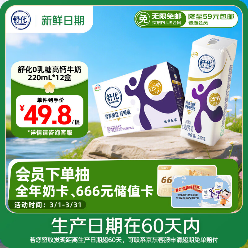 舒化【新鲜日期】零乳糖 高钙牛奶220ml*12盒 企业团购 礼盒装
