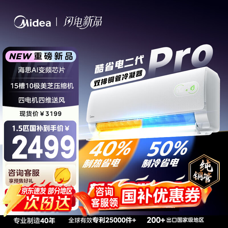 美的（Midea）酷省电二代pro 空调挂机1.5匹  新一级能效 全直流变频节能防直吹壁挂式 国家补贴 家电以旧换新 酷省电二代 Pro 1.5匹 双排铜管蒸发器