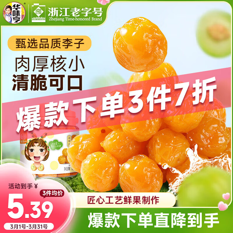 华味亨 珍珠李150g/罐蜜饯梅子干休闲零食蜜饯果干办公零食