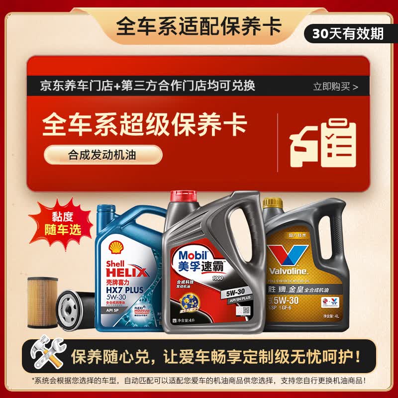 京东美孚 壳牌 胜牌大牌合成汽机油5W-30 SN PLUS4L保养卡有效期30天