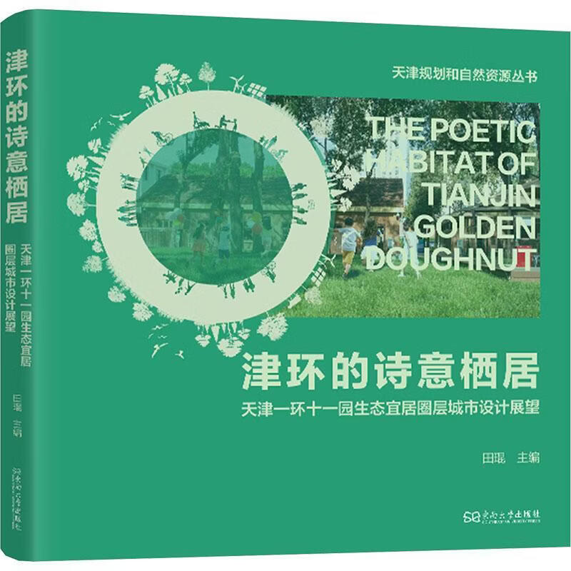 津环的诗意栖居:天津一环十一园生态宜居圈层城市设计展望田琨东南大学出版社9787576621396 建筑书籍