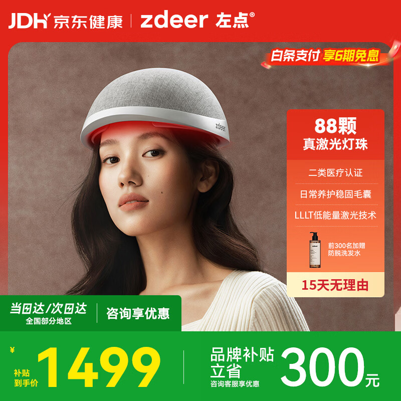 左点zdeer激光生发仪红光生发帽头皮养护理增发智能健发仪88灯珠