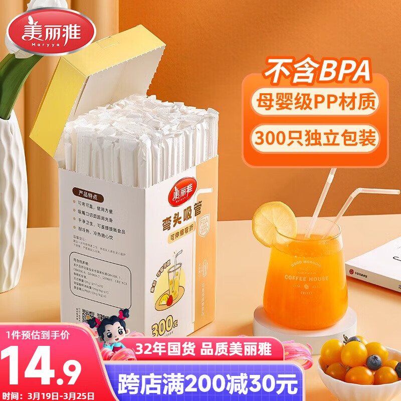 美丽雅吸管一次性食品级 300支独立包装 儿童婴儿宝宝弯头吸管