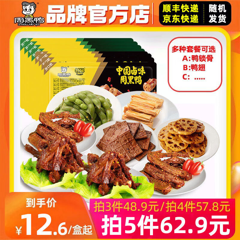 周黑鸭任选锁鲜盒装卤锁骨鸭翅鸡翅尖辣子鸡莲藕零食小吃N A点鸭锁骨150g经典甜辣