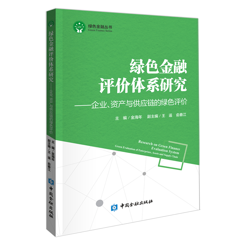 中国金融出版社绿色金融丛书·绿色金融评价体系研究历史价格和品牌评测