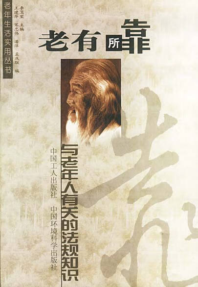 老有所靠 李卫星