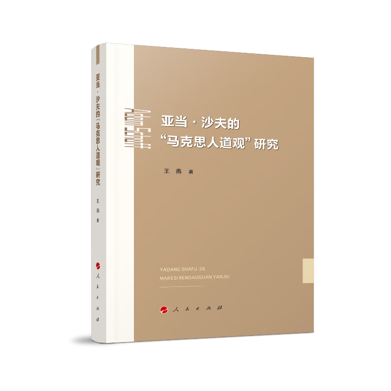 亚当·沙夫的马克思人道观研究