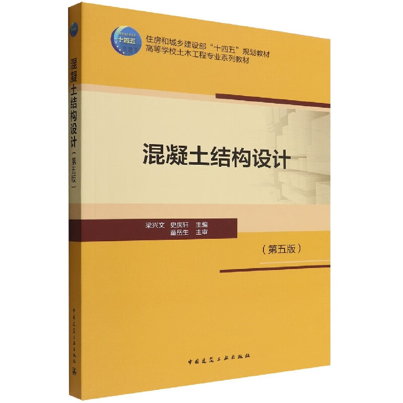 混凝土结构设计(第五版)