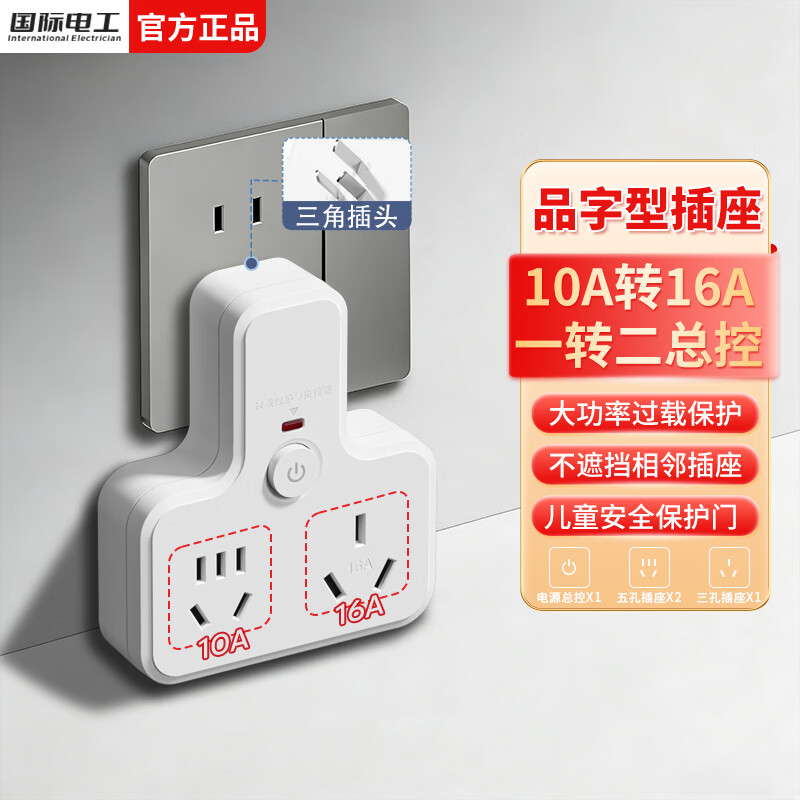 国际电工品字形插头家用一转多孔总控无线拓展转换插座防过载电源直插排 【防过载】一转二位总控10孔