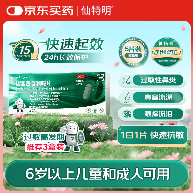 【原研进口】仙特明 盐酸西替利嗪片10mg*5片 西替利嗪片鼻炎药治荨麻疹过敏性鼻炎结膜炎瘙痒性皮肤病过敏药