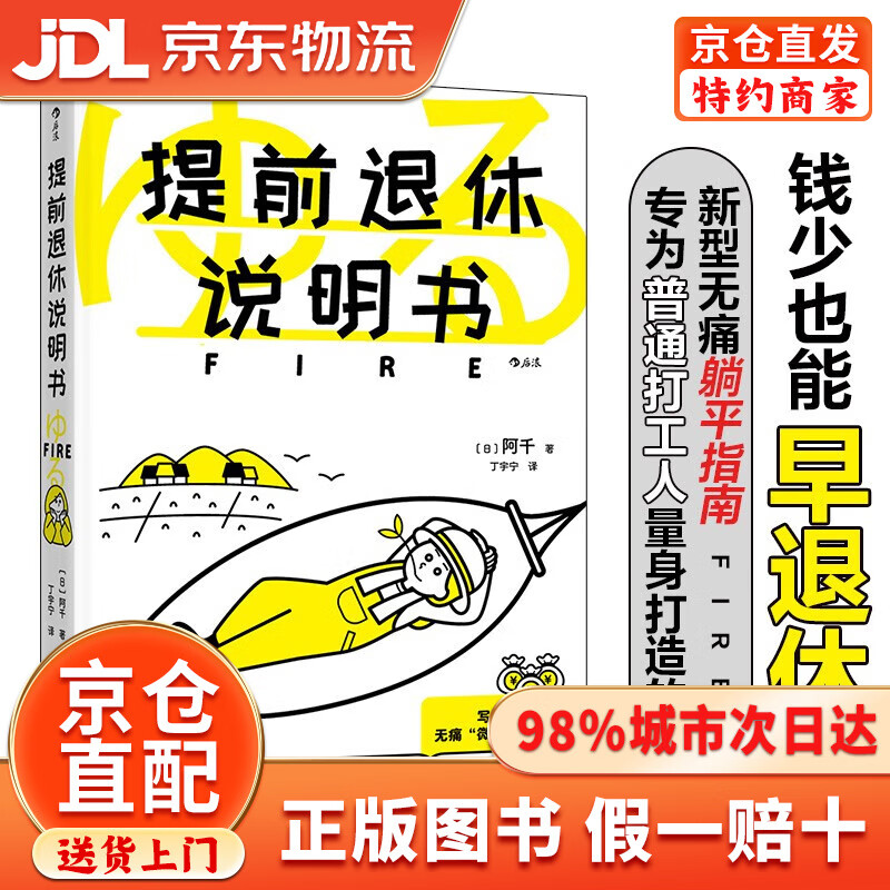 【京仓直发+京东物流次日达】提前退休说明书 3招轻松应对延迟退休 不必拼命**，无须高风险投资，也能早早实现财富自由，更适合普通打工人的提前退休说明书