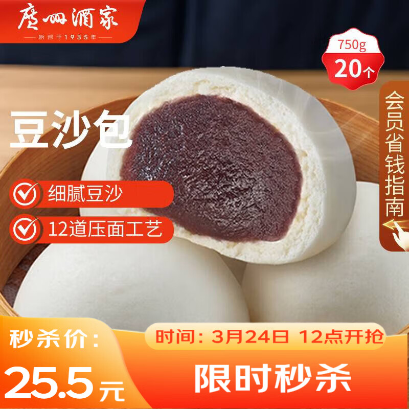 广州酒家豆沙包750g 20个 早餐半成品 广式早茶点心 包子速食开学季