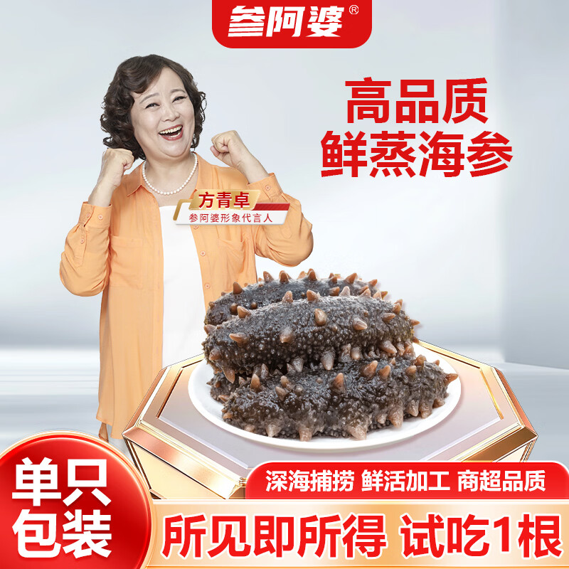 参阿婆鲜蒸即食海参新鲜刺参独立包装冷冻生鲜非淡干干货干参可配礼盒 鲜蒸海参一斤装【到手13-18只】