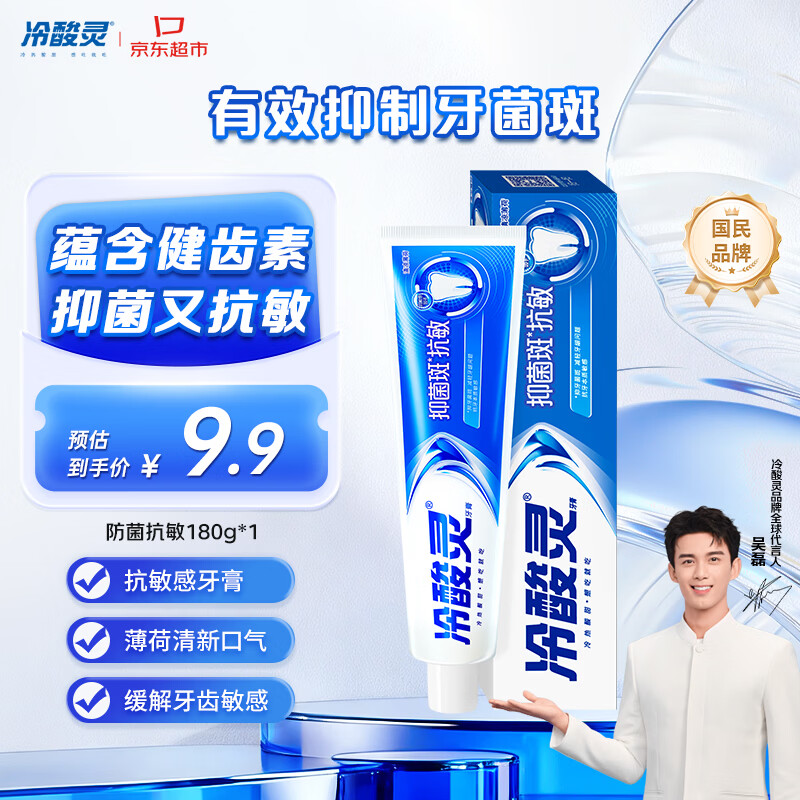 冷酸灵抑菌斑抗敏牙膏 特含SDC健齿素 减少牙菌斑 180g【吴磊推荐】