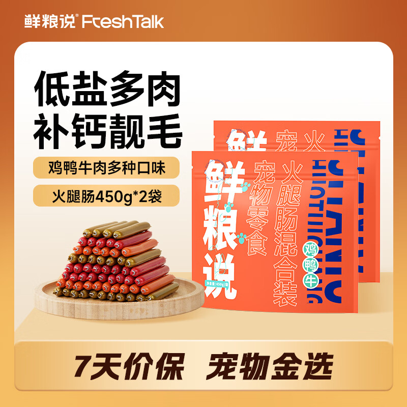 鲜粮说火腿肠狗狗零食低盐低油多肉成幼犬泰迪金毛宠物香肠450g/袋*2