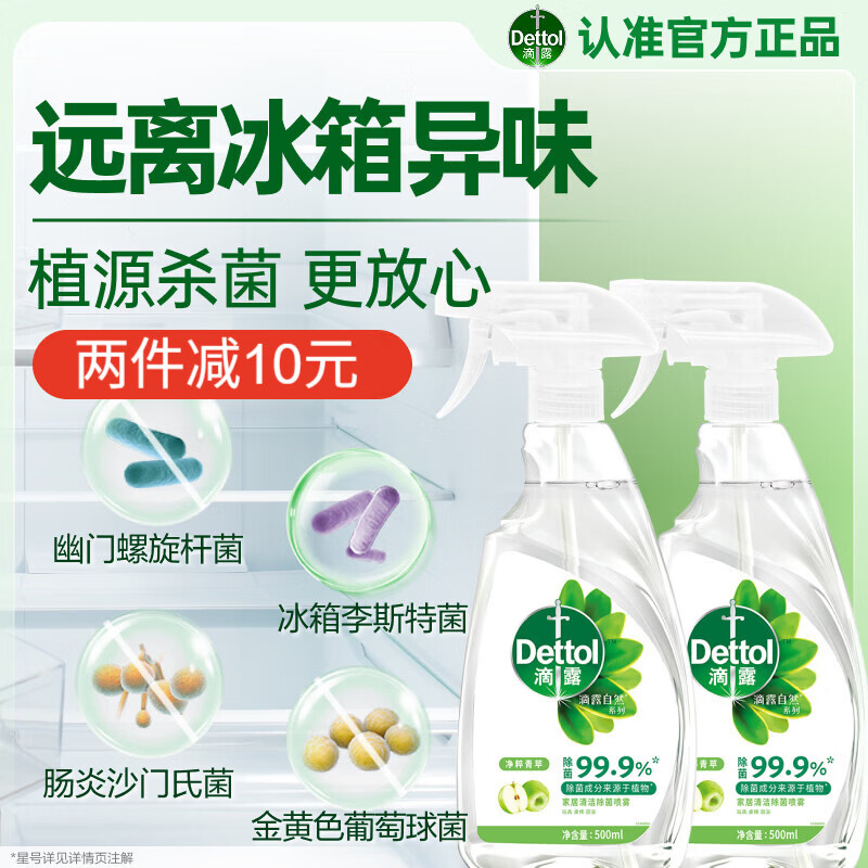 滴露（Dettol）冰箱清洁除菌喷雾500ml*2冰箱除味消毒杀幽门螺旋杆菌沙门氏菌