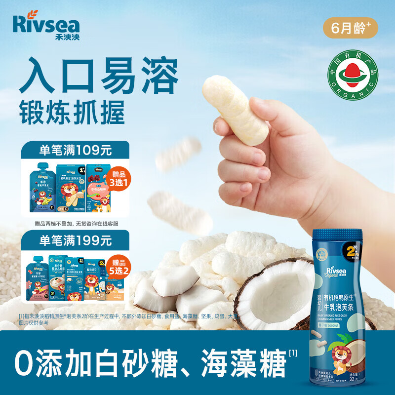 禾泱泱有机婴幼儿牛乳泡芙条椰子味32g 稻鸭原生宝宝零食6月+