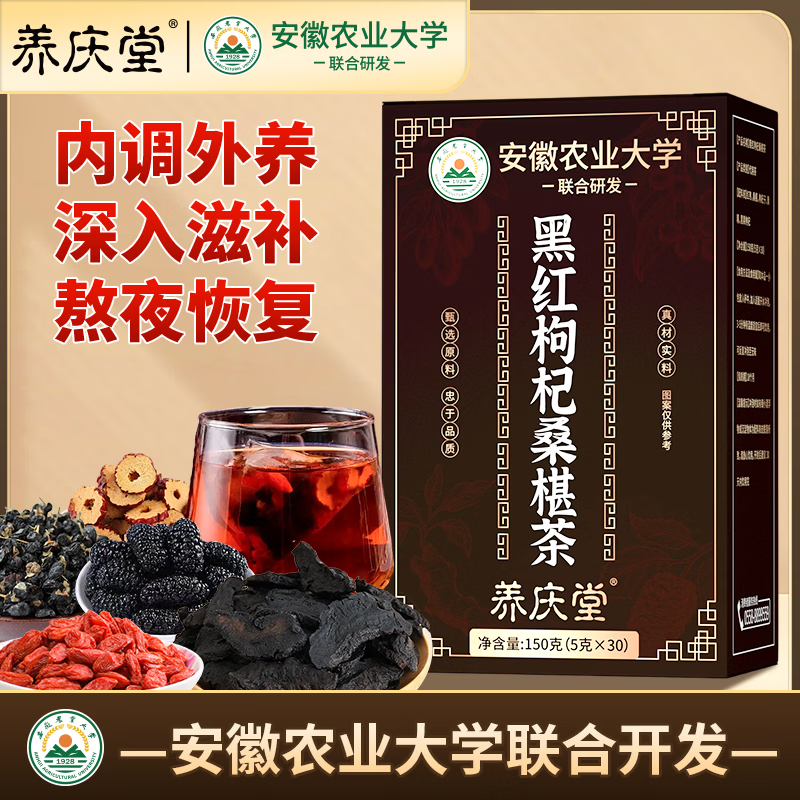 养庆堂（YANGQINGTANG）养庆堂黑红枸杞桑葚茶150g红枣熬夜体虚加班恢复男女同款养生茶 【150包】熬夜恢复提升免疫力补气血 150g*5盒