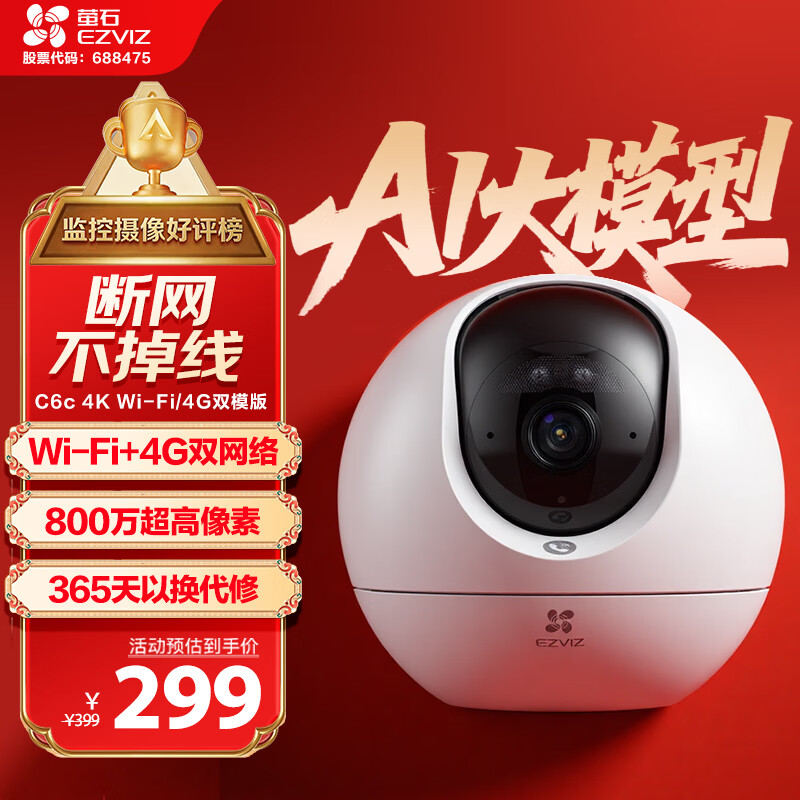 萤石C6c 4K WiFi/4G双模版 4G网络断网不断线 800万极清 智能无线监控器家用AI摄像头