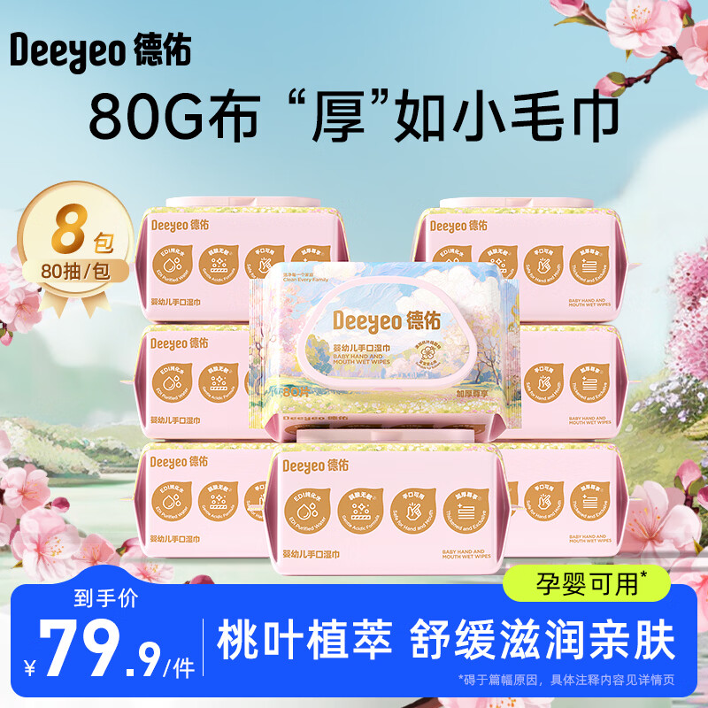 德佑婴儿湿巾新生儿湿纸巾婴儿手口专用宝宝加厚湿纸巾家庭实惠装大包 【家庭囤货装】 80抽 8包