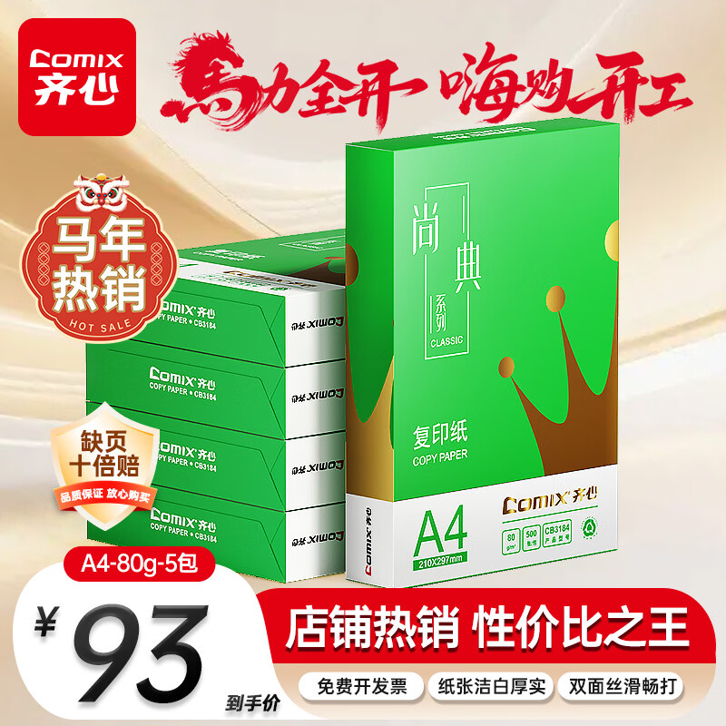 齐心（COMIX）绿尚典A4打印纸 80g 500张*5包 双面丝滑畅打a4复印纸 办公传真学生绘图 整箱2500张【热销爆款】