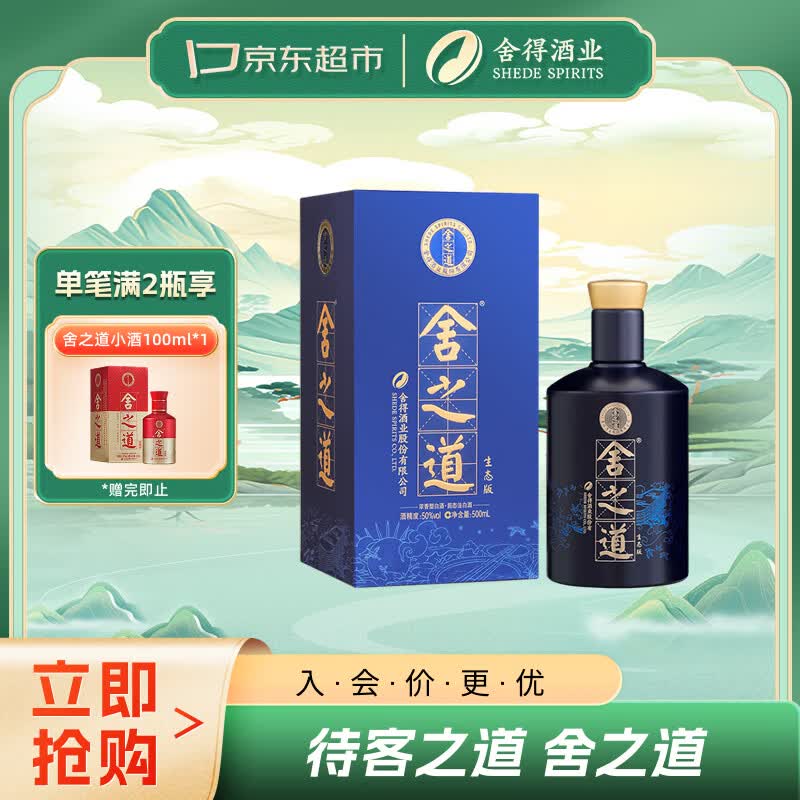 舍得舍之道生态版 浓香型白酒 50度 500ml单瓶装 自饮口粮酒 节日送礼